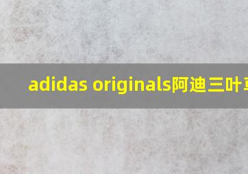 adidas originals阿迪三叶草